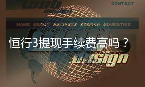 恒行3提现手续费高吗？玩家实测费用解析与省钱技巧
