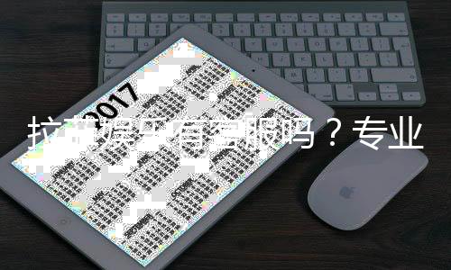 拉菲娱乐有客服吗?专业客服团队为您解答疑问