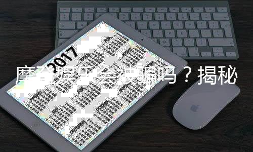 摩登娱乐会被骗吗？揭秘平台安全性及防骗指南