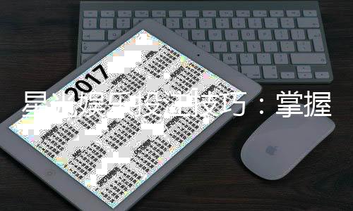 星光娱乐投注技巧:掌握这五招轻松提升胜率