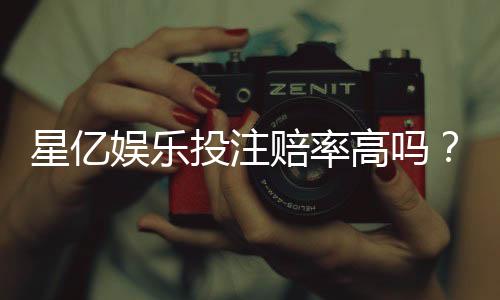 星亿娱乐投注赔率高吗?资深玩家揭秘真实回报率