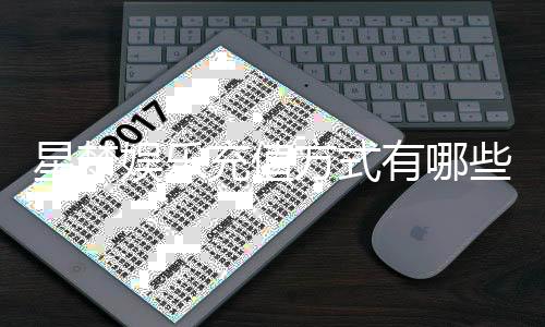 星梦娱乐充值方式有哪些？详解主流存款渠道与到账时效