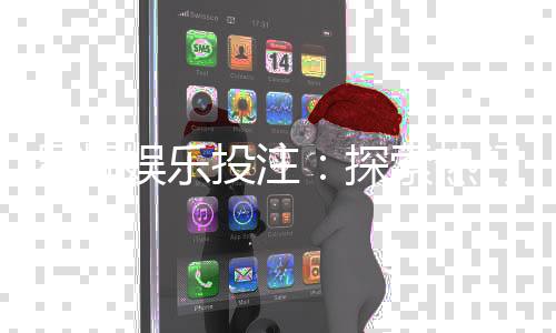 星辉娱乐投注：探索热门游戏与稳赢技巧分享