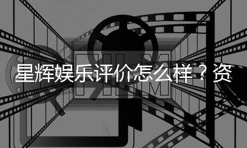 星辉娱乐评价怎么样？资深玩家分享真实体验与内幕