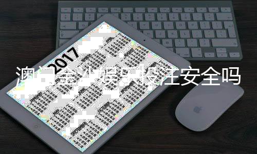 澳门金沙娱乐投注安全吗？资深玩家揭秘平台真实体验与资金保障