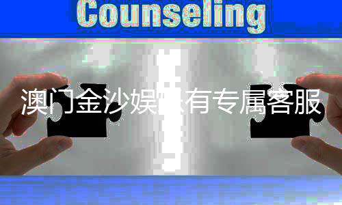 澳门金沙娱乐有专属客服吗?揭秘VIP服务与一对一客服体验