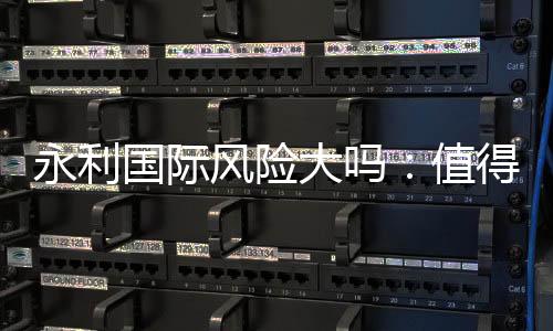 永利国际风险大吗:值得一试的棋牌娱乐体验