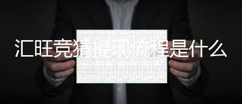 汇旺竞猜提现流程是什么？手把手教你快速到账技巧