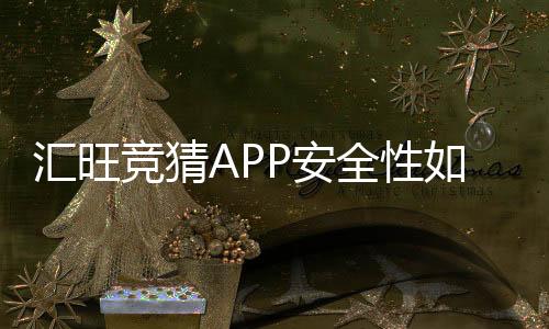 汇旺竞猜APP安全性如何？深度解析其资金保障与系统防护