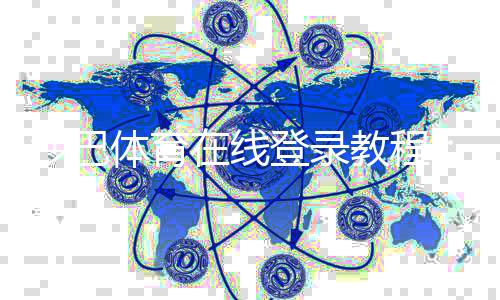 沙巴体育在线登录教程：新手快速注册、登录与安全设置全攻略