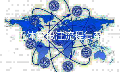 沙巴体育投注流程复杂吗？新手注册、充值与下注全流程详解