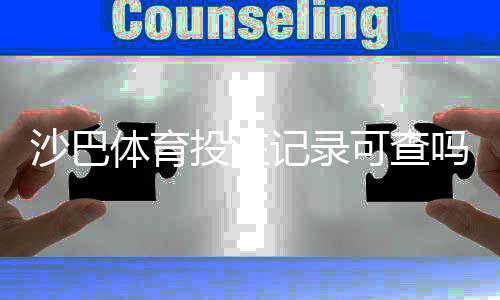 沙巴体育投注记录可查吗?查询方法、保存时长与隐私注意事项全解析