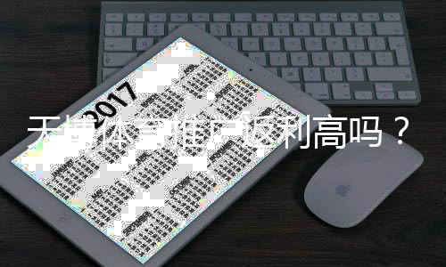 天博体育推广返利高吗？真实返利比例、领取规则与避坑指南
