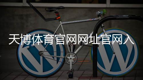 天博体育官网网址官网入口与安全指南:官方下载、注册与登录全解析