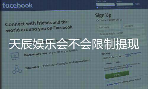 天辰娱乐会不会限制提现？深度解析平台提款规则与玩家实测