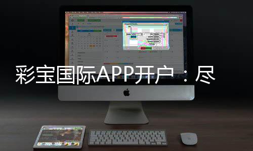 彩宝国际APP开户：尽情畅玩棋牌游戏吧