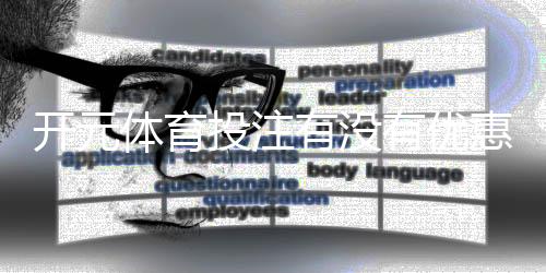 开元体育投注有没有优惠？最新优惠活动及领取攻略大揭秘