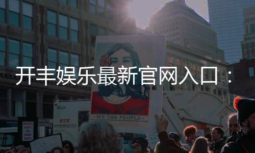 开丰娱乐最新官网入口:畅享顶级棋牌电游的尊贵体验