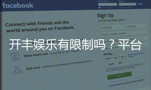 开丰娱乐有限制吗?平台规则与玩法限制详解