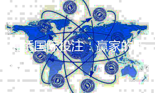 锦绣国际投注：赢家的新选择