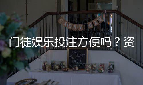门徒娱乐投注方便吗？资深玩家亲测存取款与游戏体验