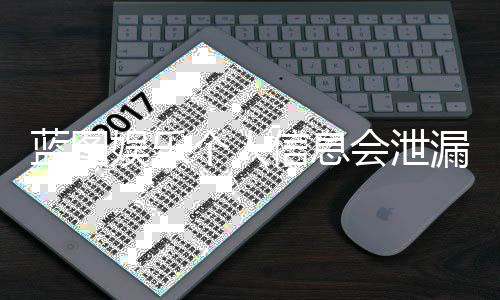 蓝图娱乐个人信息会泄漏吗?深度解析平台安全机制与防护建议