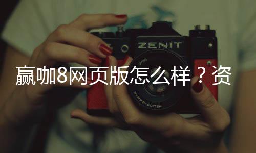 赢咖8网页版怎么样？资深玩家亲测体验与实战技巧分享