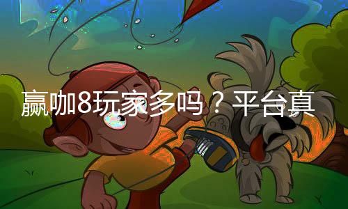 赢咖8玩家多吗？平台真实人气大揭秘