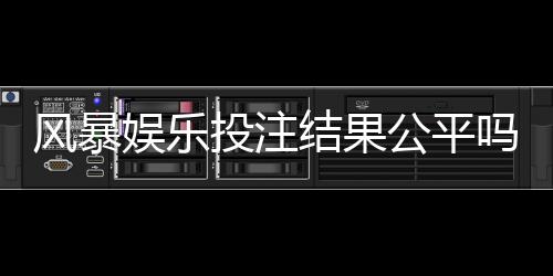 风暴娱乐投注结果公平吗?深度解析平台公正性与玩家实测反馈