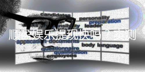 顺盈娱乐提现快吗？实测到账速度与玩家经验分享