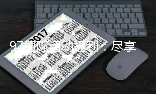 97国际活动福利：尽享丰富游戏体验