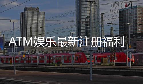 ATM娱乐最新注册福利:新会员专享豪礼与首存优惠大放送
