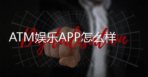 ATM娱乐APP怎么样？资深玩家亲测体验与深度解析