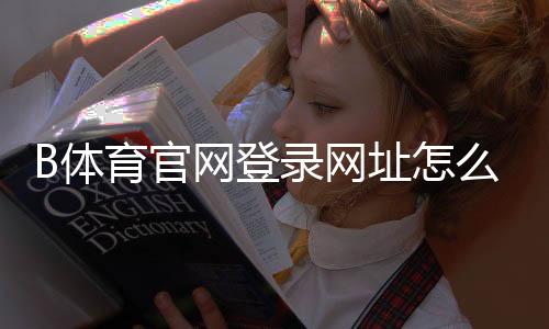 B体育官网登录网址怎么找？最新入口、登录流程与安全注意事项