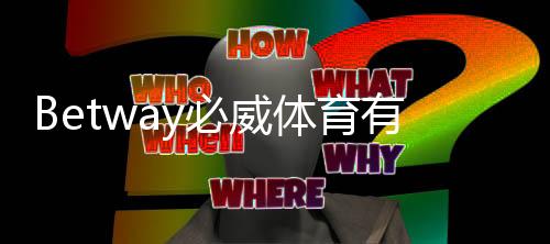 Betway必威体育有差评吗？真实用户评价、投诉与信誉全面解析