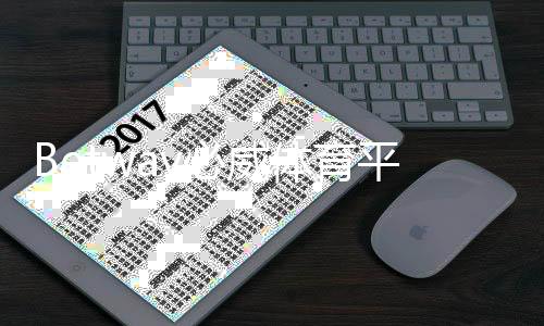 Betway必威体育平台注册指南：新手开户流程、实名认证与首存优惠详解