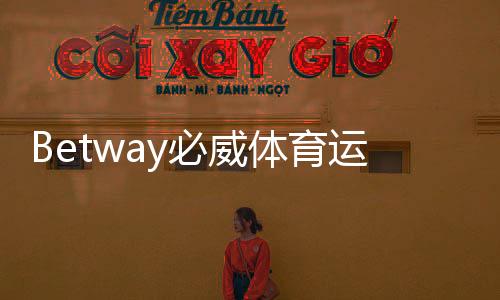 Betway必威体育运营时间久吗?一文看懂公司成立年份、运营历史与信誉评估