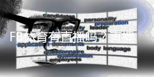 FB体育有直播吗？直播入口、观看步骤与常见问题全解析