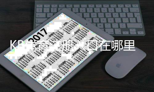 KB体育注册入口在哪里？官网注册教程与新手常见问题详解
