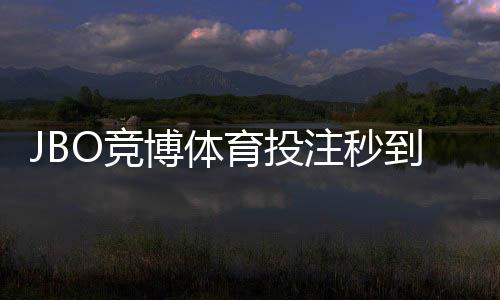 JBO竞博体育投注秒到账吗？充值提现到账速度与常见问题详解