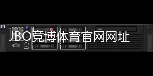 JBO竞博体育官网网址怎么找？最新官网入口与安全登录教程