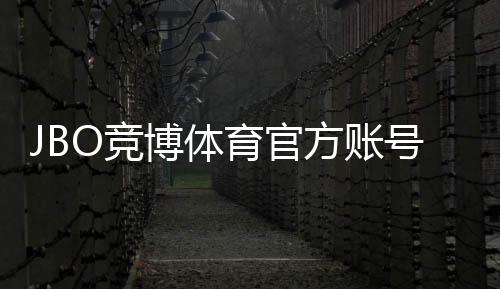 JBO竞博体育官方账号注册怎么做?新手开户流程与注意事项详解