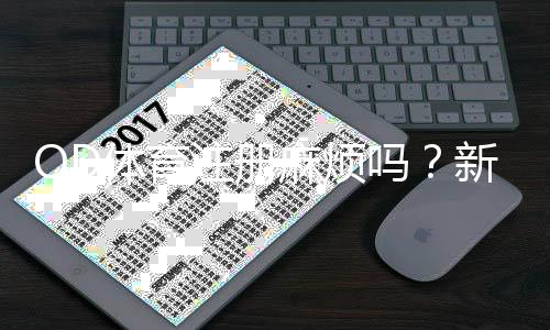 OD体育注册麻烦吗？新手注册流程图解与常见问题全解析