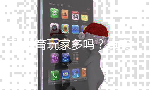T1体育玩家多吗？真实人气、活跃度与玩家口碑全解析