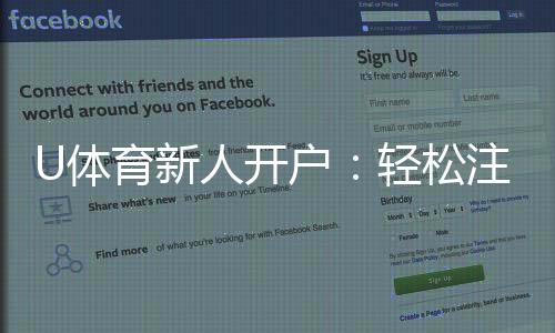 U体育新人开户:轻松注册享首存礼金与独家优惠