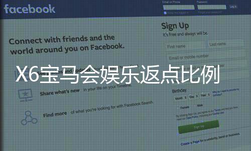 X6宝马会娱乐返点比例是多少？揭秘高额返水规则与实战技巧