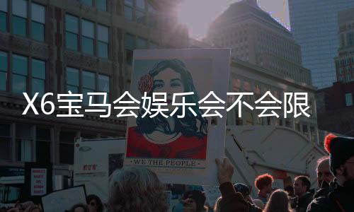 X6宝马会娱乐会不会限制提现？深度解析平台提款规则与玩家实测反馈
