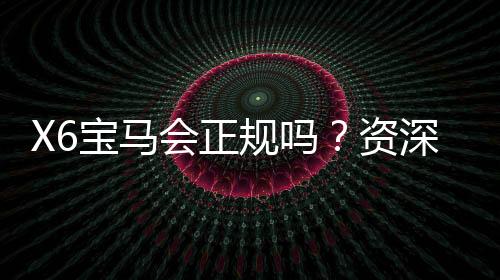 X6宝马会正规吗？资深玩家揭秘平台真实性与游戏体验