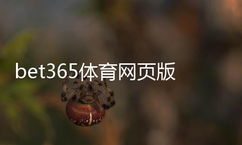 bet365体育网页版怎么样？新手入门、功能评测与安全信誉全面解析