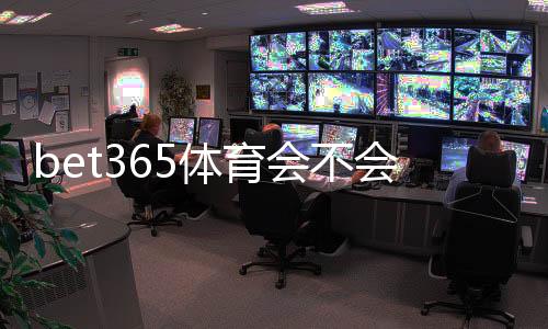 bet365体育会不会黑号？封号原因、风险评估与避免被封实用攻略